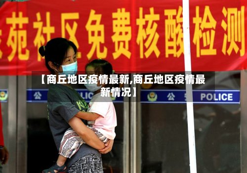 【商丘地区疫情最新,商丘地区疫情最新情况】
