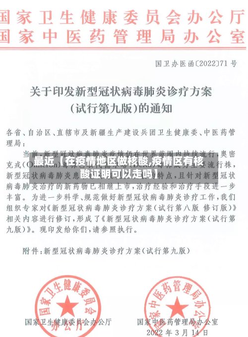 最近【在疫情地区做核酸,疫情区有核酸证明可以走吗】