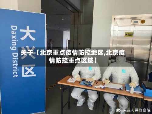 关于【北京重点疫情防控地区,北京疫情防控重点区域】
