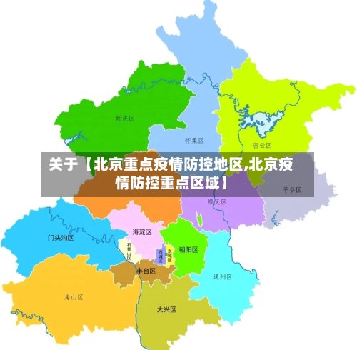 关于【北京重点疫情防控地区,北京疫情防控重点区域】-第2张图片