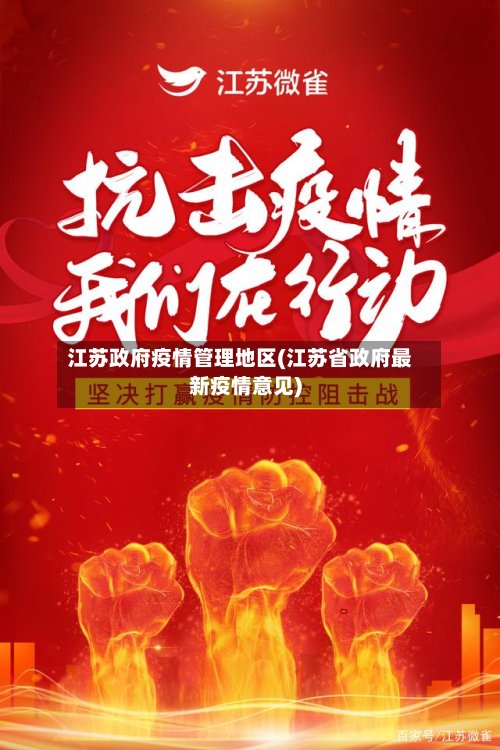 江苏政府疫情管理地区(江苏省政府最新疫情意见)