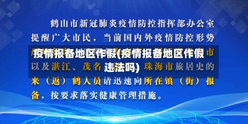 疫情报备地区作假(疫情报备地区作假违法吗)-第3张图片
