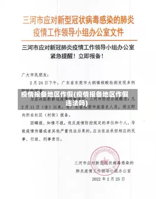 疫情报备地区作假(疫情报备地区作假违法吗)-第2张图片