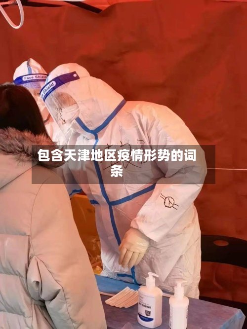 包含天津地区疫情形势的词条-第2张图片