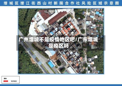 广州增城不是疫情地区吧/广东增城是疫区吗-第2张图片