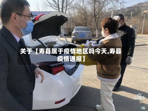 关于【寿县属于疫情地区吗今天,寿县疫情通报】-第2张图片