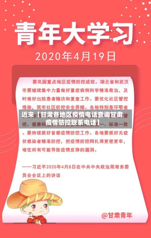 近来【甘肃各地区疫情电话查询甘肃疫情防控联系电话】