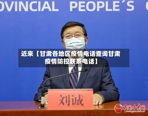 近来【甘肃各地区疫情电话查询甘肃疫情防控联系电话】-第3张图片
