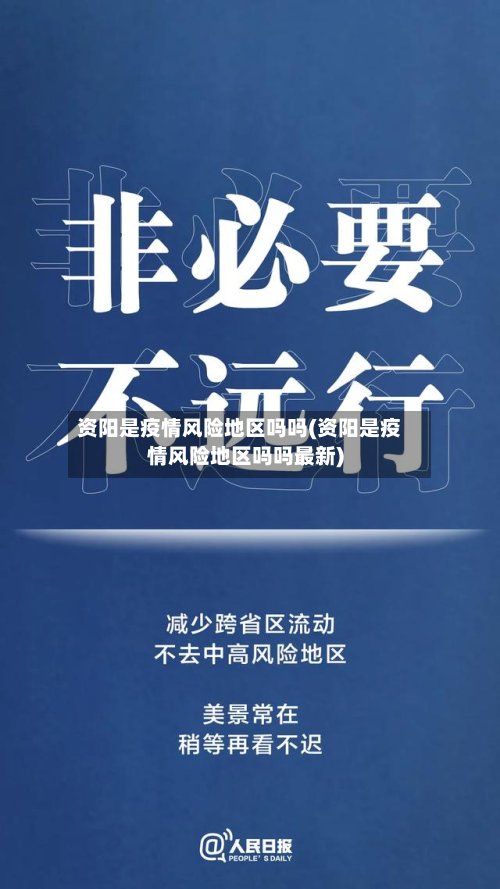 资阳是疫情风险地区吗吗(资阳是疫情风险地区吗吗最新)-第2张图片