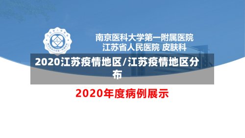 2020江苏疫情地区/江苏疫情地区分布-第3张图片
