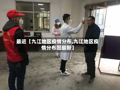 最近【九江地区疫情分布,九江地区疫情分布图最新】