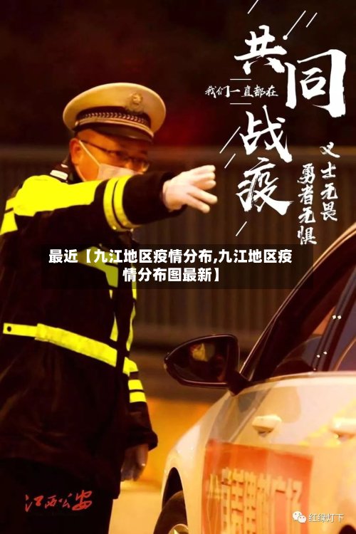 最近【九江地区疫情分布,九江地区疫情分布图最新】-第2张图片