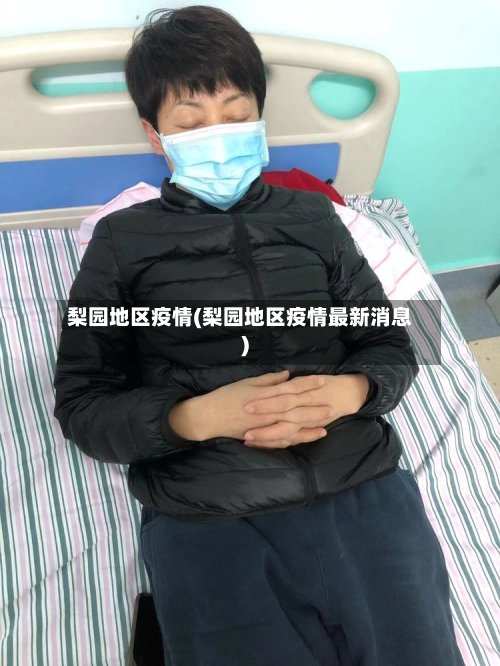 梨园地区疫情(梨园地区疫情最新消息)