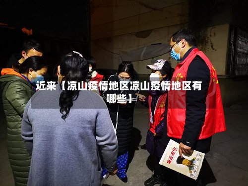 近来【凉山疫情地区凉山疫情地区有哪些】-第3张图片