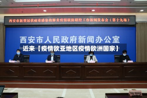 近来【疫情欧亚地区疫情欧洲国家】-第2张图片
