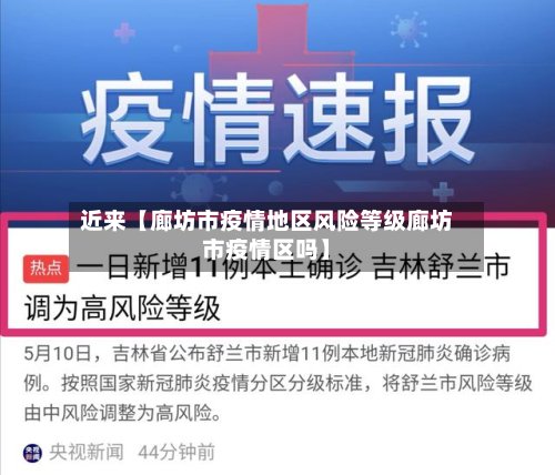 近来【廊坊市疫情地区风险等级廊坊市疫情区吗】-第2张图片
