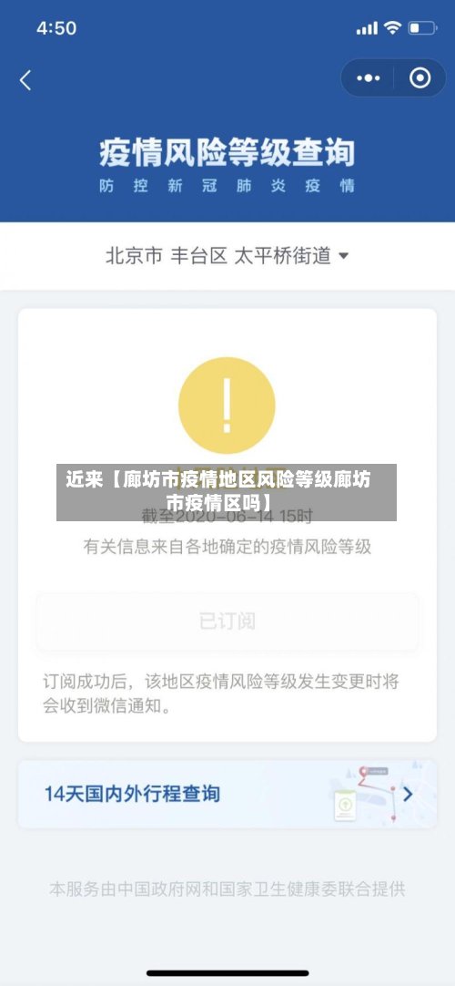 近来【廊坊市疫情地区风险等级廊坊市疫情区吗】