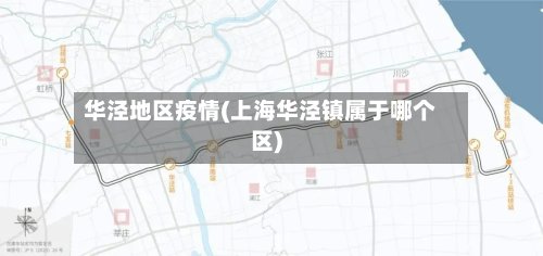 华泾地区疫情(上海华泾镇属于哪个区)