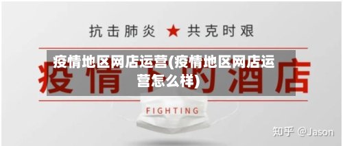 疫情地区网店运营(疫情地区网店运营怎么样)-第2张图片