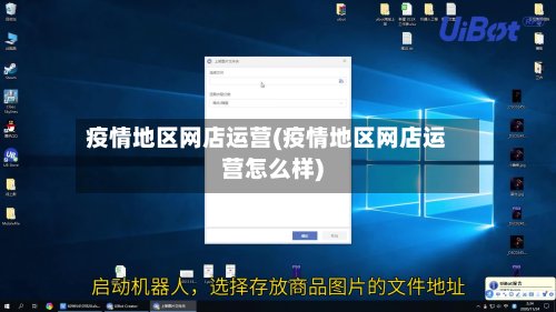 疫情地区网店运营(疫情地区网店运营怎么样)