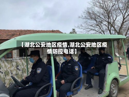 【湖北公安地区疫情,湖北公安地区疫情防控电话】-第2张图片