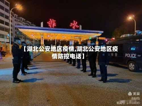 【湖北公安地区疫情,湖北公安地区疫情防控电话】
