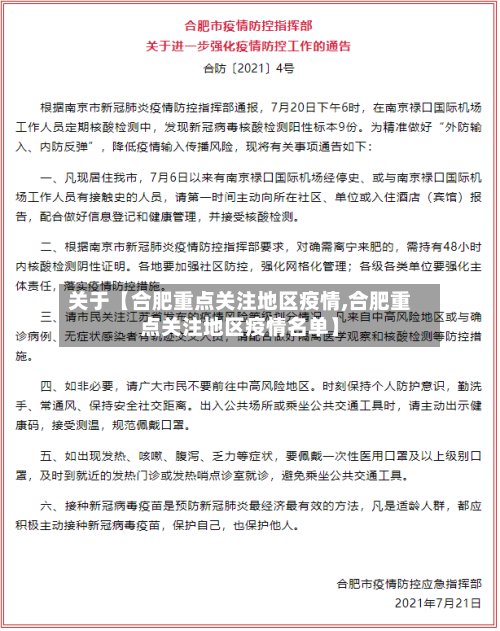 关于【合肥重点关注地区疫情,合肥重点关注地区疫情名单】