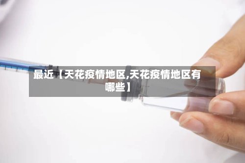 最近【天花疫情地区,天花疫情地区有哪些】-第2张图片
