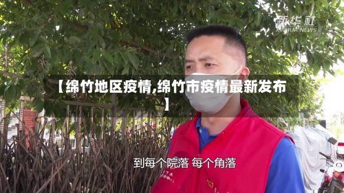 【绵竹地区疫情,绵竹市疫情最新发布】