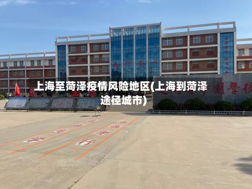上海至菏泽疫情风险地区(上海到菏泽途径城市)