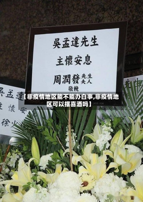 【非疫情地区能不能办白事,非疫情地区可以摆喜酒吗】