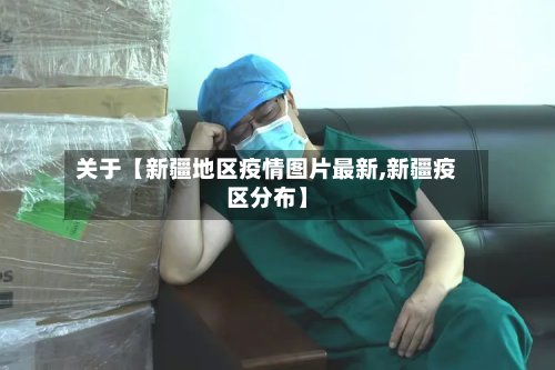 关于【新疆地区疫情图片最新,新疆疫区分布】