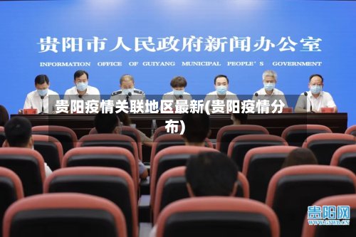 贵阳疫情关联地区最新(贵阳疫情分布)