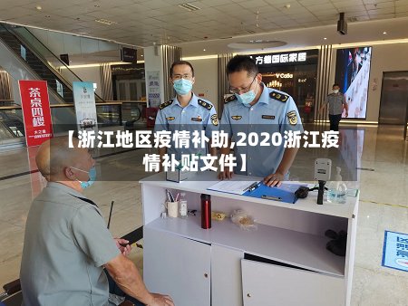 【浙江地区疫情补助,2020浙江疫情补贴文件】