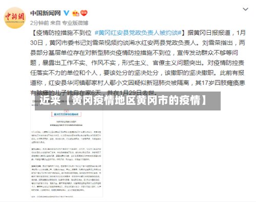 近来【黄冈疫情地区黄冈市的疫情】