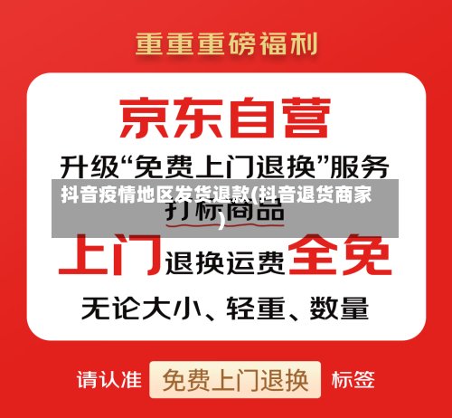 抖音疫情地区发货退款(抖音退货商家)