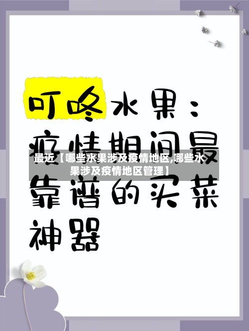 最近【哪些水果涉及疫情地区,哪些水果涉及疫情地区管理】
