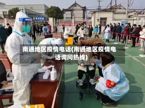 南通地区疫情电话(南通地区疫情电话询问热线)-第2张图片