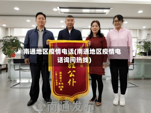 南通地区疫情电话(南通地区疫情电话询问热线)