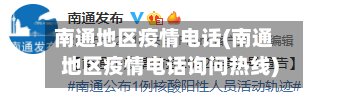 南通地区疫情电话(南通地区疫情电话询问热线)-第3张图片