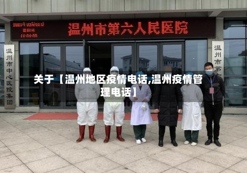 关于【温州地区疫情电话,温州疫情管理电话】-第2张图片
