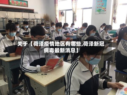 关于【荷泽疫情地区有哪些,荷泽新冠病毒最新消息】
