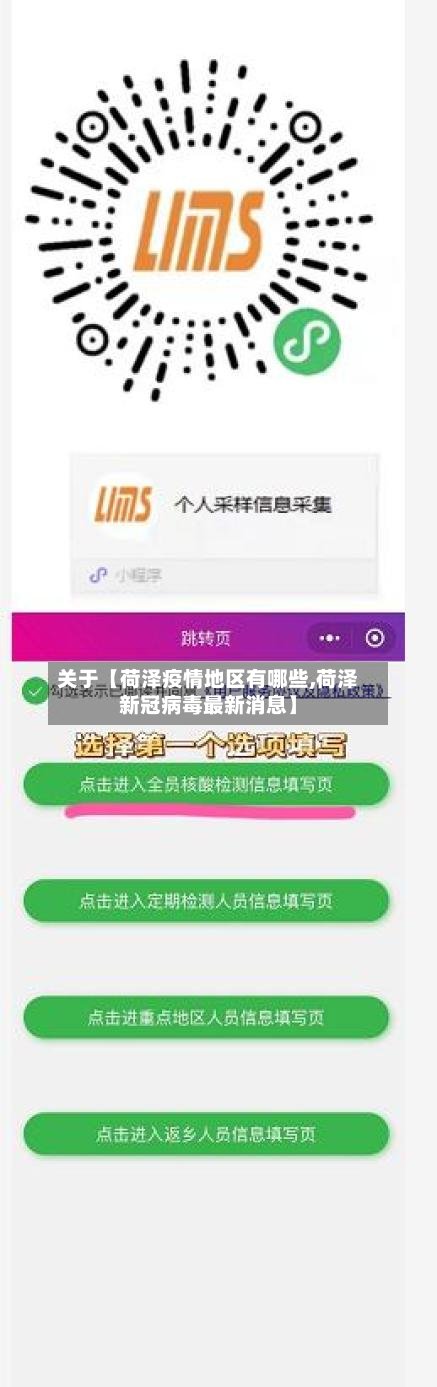 关于【荷泽疫情地区有哪些,荷泽新冠病毒最新消息】-第2张图片