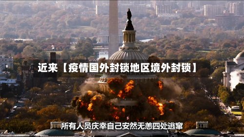 近来【疫情国外封锁地区境外封锁】