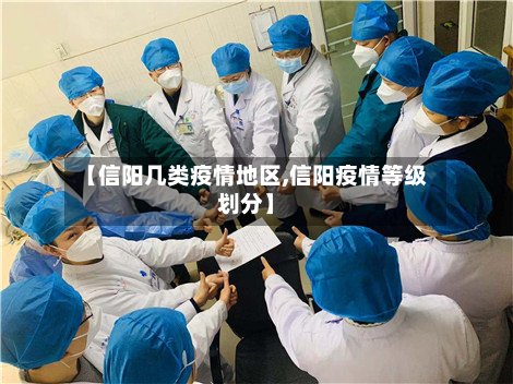 【信阳几类疫情地区,信阳疫情等级划分】-第2张图片