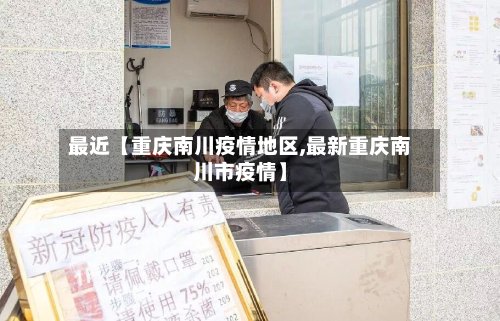 最近【重庆南川疫情地区,最新重庆南川市疫情】-第2张图片