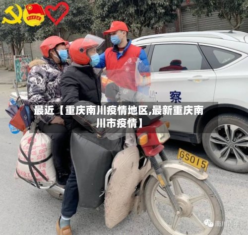 最近【重庆南川疫情地区,最新重庆南川市疫情】
