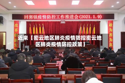 近来【密云地区肺炎疫情防控密云地区肺炎疫情防控政策】