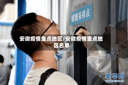 安徽疫情重点地区/安徽疫情重点地区名单