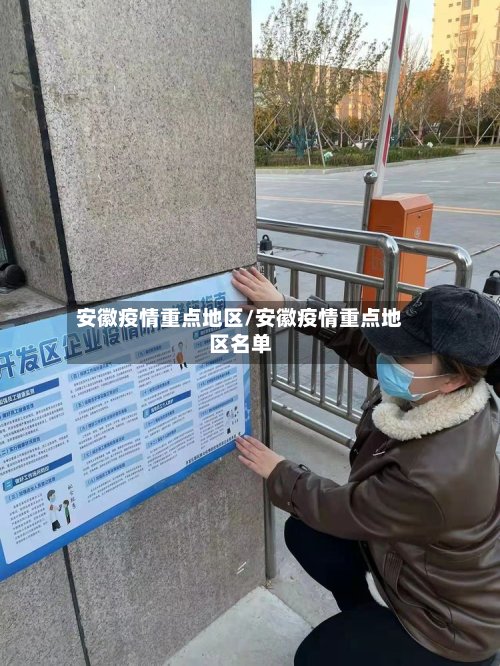 安徽疫情重点地区/安徽疫情重点地区名单-第2张图片